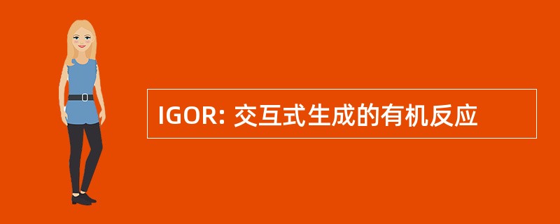 IGOR: 交互式生成的有机反应