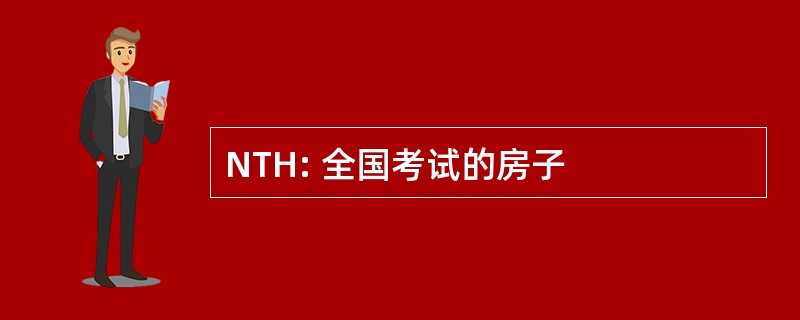 NTH: 全国考试的房子