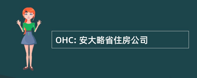 OHC: 安大略省住房公司