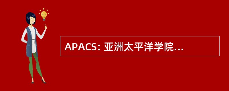 APACS: 亚洲太平洋学院的整容手术