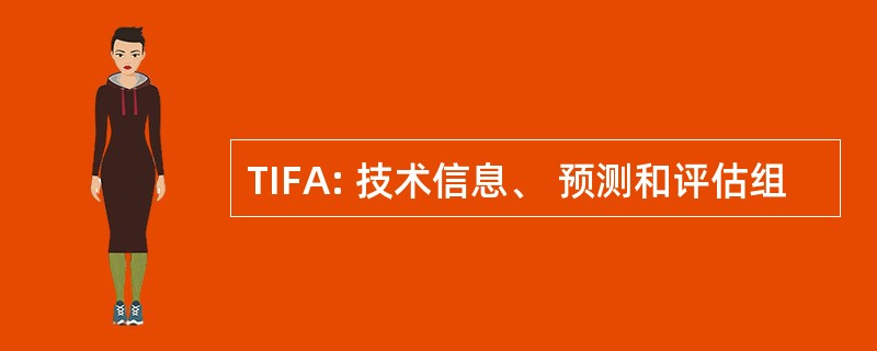 TIFA: 技术信息、 预测和评估组