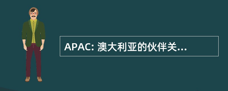 APAC: 澳大利亚的伙伴关系，为先进的计算