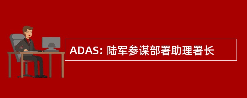 ADAS: 陆军参谋部署助理署长