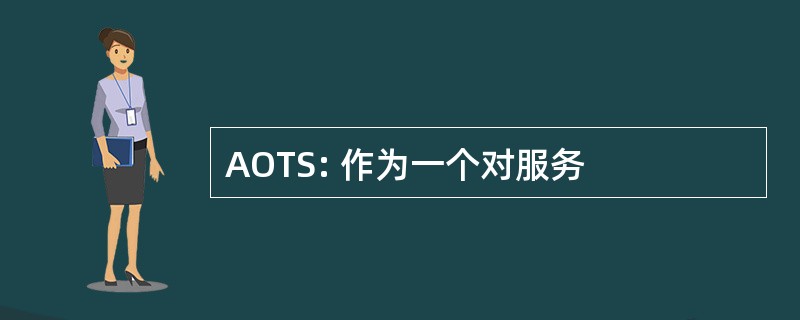 AOTS: 作为一个对服务