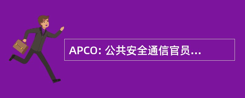 APCO: 公共安全通信官员国际协会