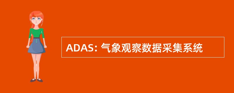 ADAS: 气象观察数据采集系统