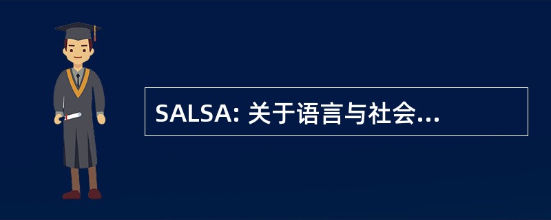 SALSA: 关于语言与社会-Austin 专题讨论会