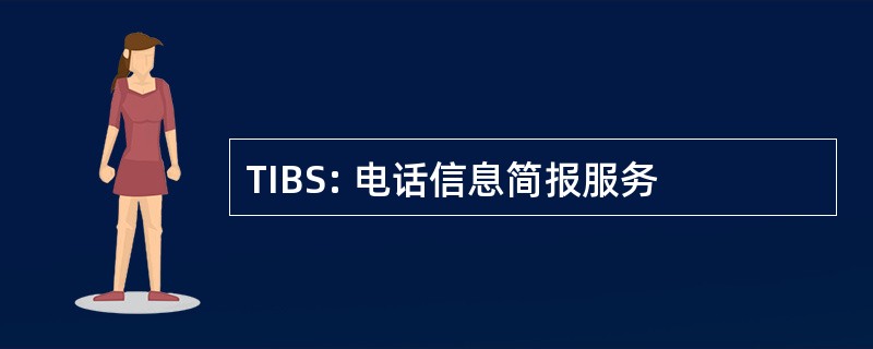 TIBS: 电话信息简报服务