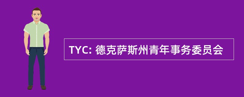 TYC: 德克萨斯州青年事务委员会