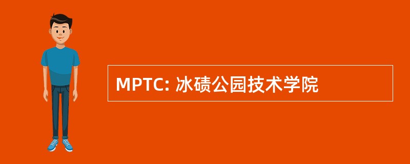 MPTC: 冰碛公园技术学院