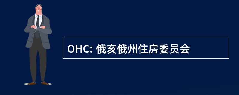 OHC: 俄亥俄州住房委员会