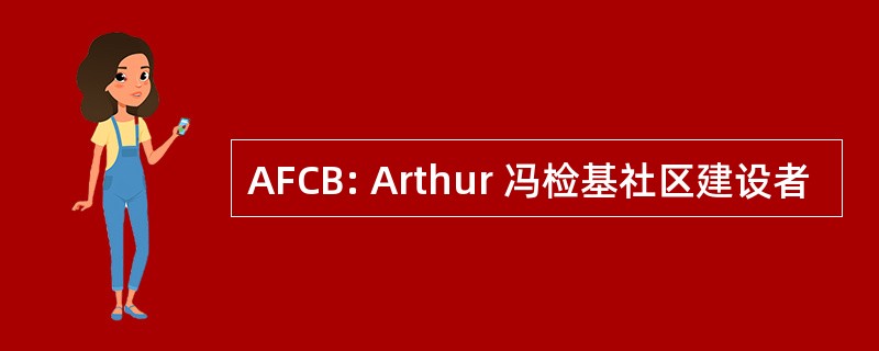 AFCB: Arthur 冯检基社区建设者