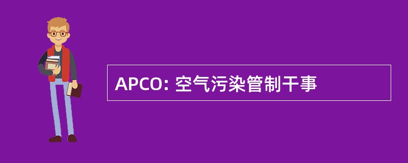 APCO: 空气污染管制干事