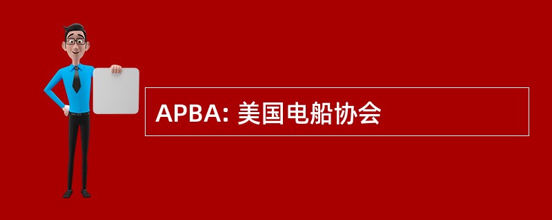 APBA: 美国电船协会