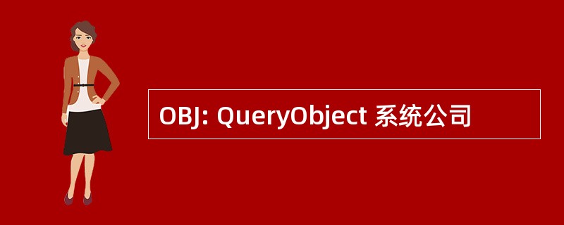 OBJ: QueryObject 系统公司