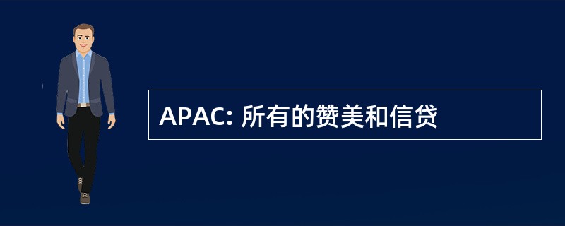 APAC: 所有的赞美和信贷