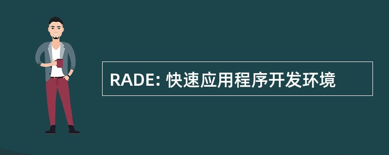 RADE: 快速应用程序开发环境