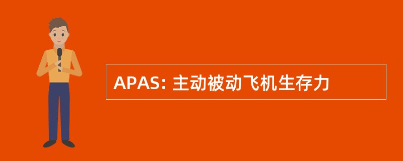 APAS: 主动被动飞机生存力