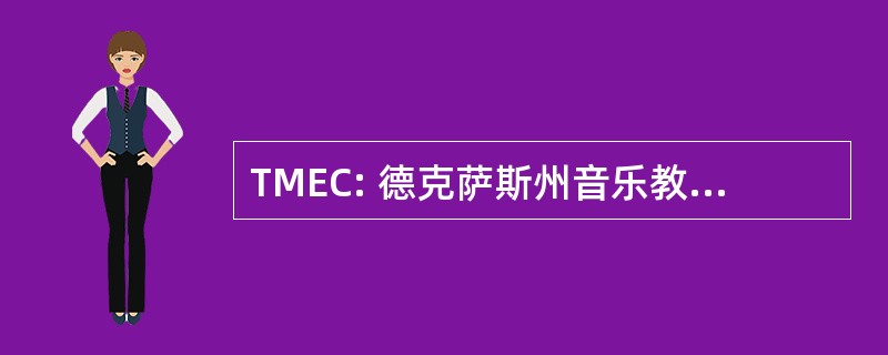 TMEC: 德克萨斯州音乐教育工作者会议