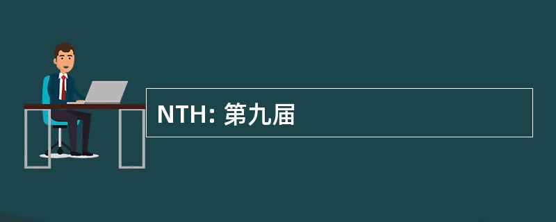 NTH: 第九届