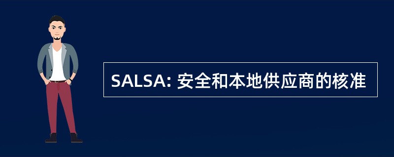 SALSA: 安全和本地供应商的核准