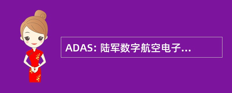 ADAS: 陆军数字航空电子设备系统