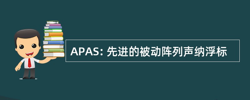 APAS: 先进的被动阵列声纳浮标