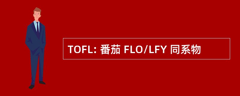 TOFL: 番茄 FLO/LFY 同系物