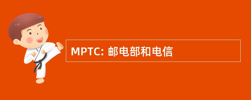 MPTC: 邮电部和电信