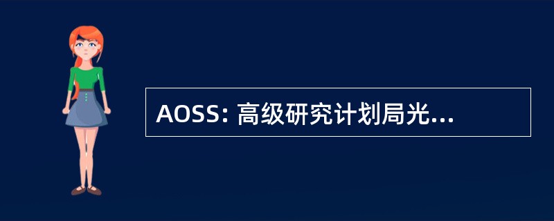 AOSS: 高级研究计划局光学系统研究