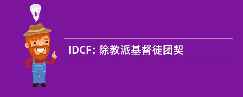 IDCF: 除教派基督徒团契