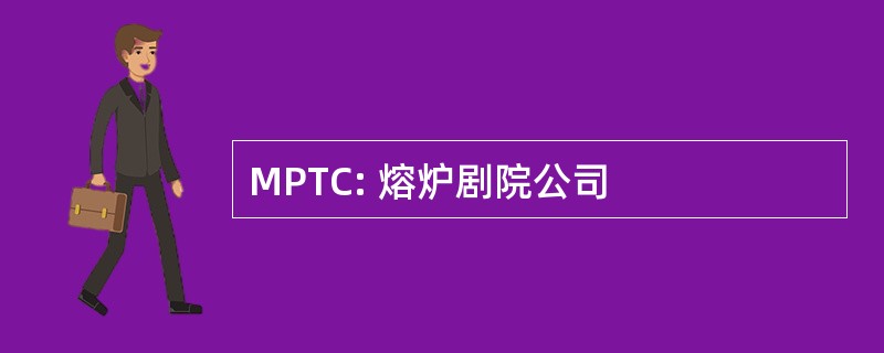 MPTC: 熔炉剧院公司