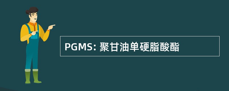 PGMS: 聚甘油单硬脂酸酯