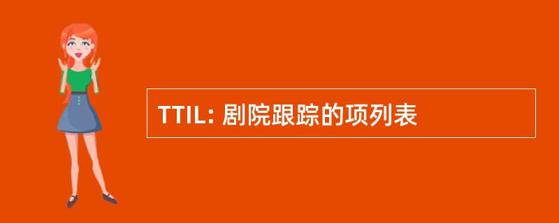 TTIL: 剧院跟踪的项列表