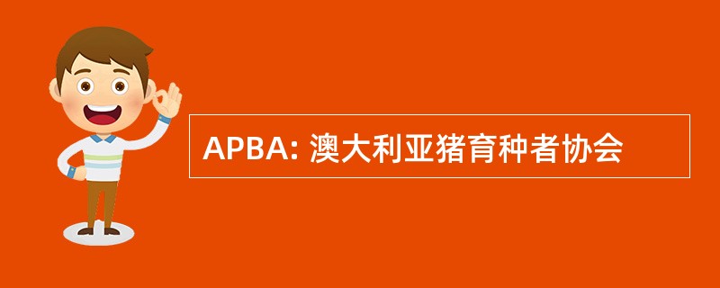 APBA: 澳大利亚猪育种者协会