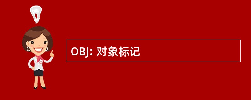 OBJ: 对象标记