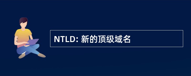 NTLD: 新的顶级域名