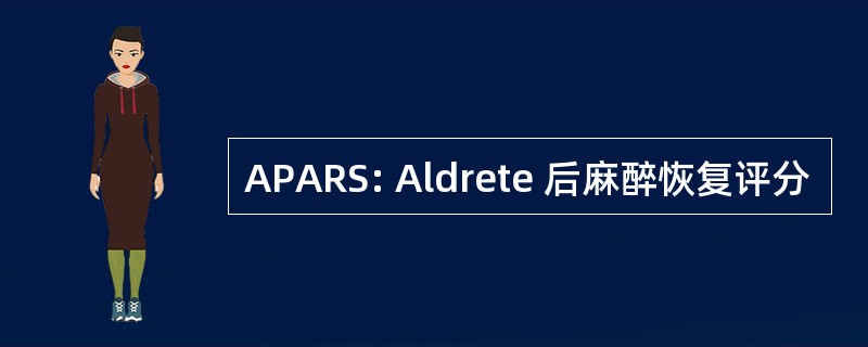 APARS: Aldrete 后麻醉恢复评分