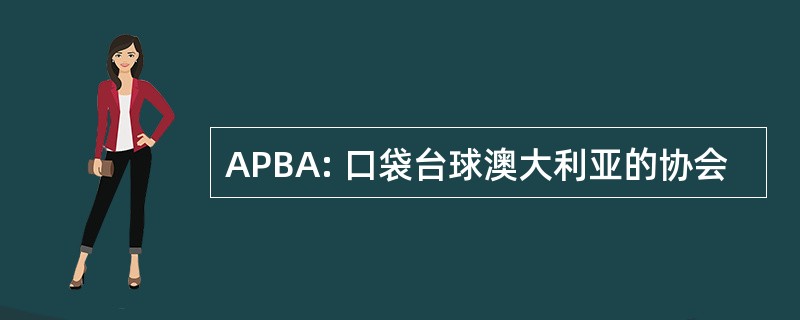 APBA: 口袋台球澳大利亚的协会