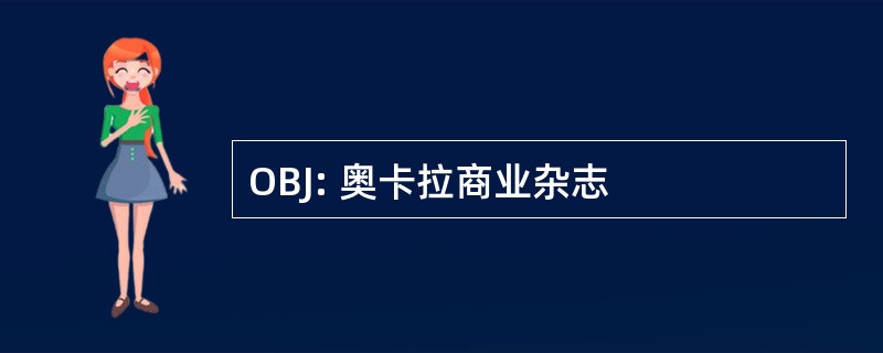 OBJ: 奥卡拉商业杂志