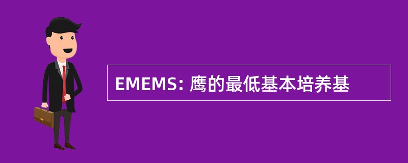 EMEMS: 鹰的最低基本培养基