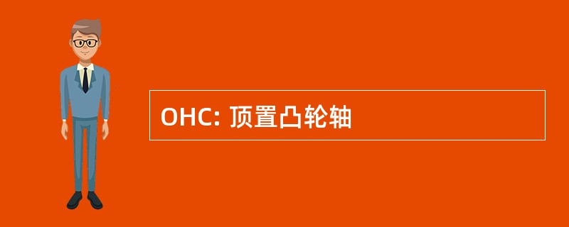 OHC: 顶置凸轮轴