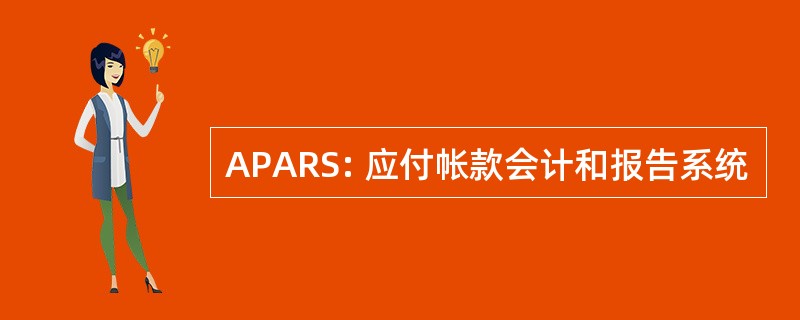 APARS: 应付帐款会计和报告系统