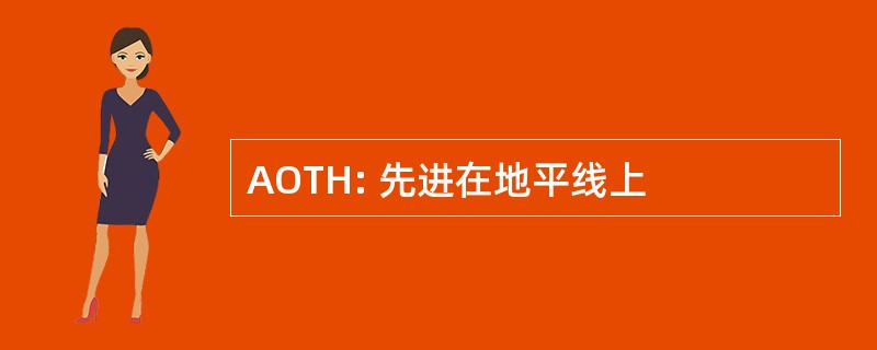 AOTH: 先进在地平线上