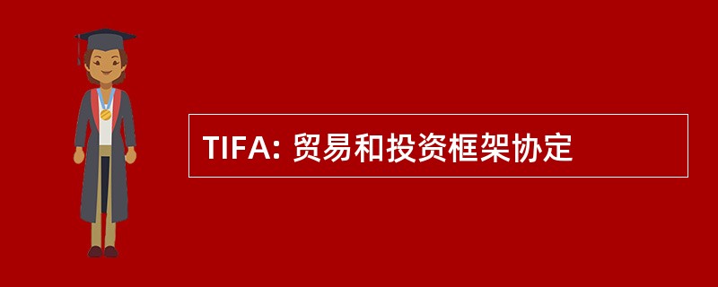 TIFA: 贸易和投资框架协定