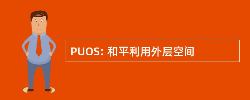 PUOS: 和平利用外层空间