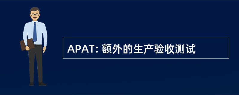 APAT: 额外的生产验收测试