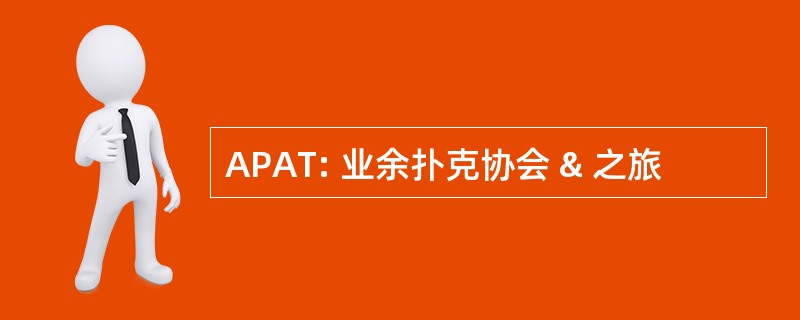 APAT: 业余扑克协会 & 之旅