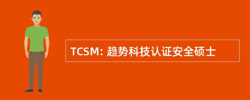 TCSM: 趋势科技认证安全硕士