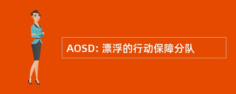 AOSD: 漂浮的行动保障分队